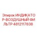 4812117838 ИНДИКАТОР-ВОЗДУШНЫЙ ФИЛЬТР Epiroc