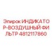 4812117860 ИНДИКАТОР-ВОЗДУШНЫЙ ФИЛЬТР Epiroc