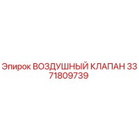 3371809739 ВОЗДУШНЫЙ КЛАПАН Epiroc