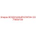 3371809739 ВОЗДУШНЫЙ КЛАПАН Epiroc