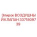 3371809739 ВОЗДУШНЫЙ КЛАПАН Epiroc