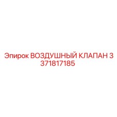 3371817185 ВОЗДУШНЫЙ КЛАПАН Epiroc