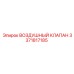 3371817185 ВОЗДУШНЫЙ КЛАПАН Epiroc