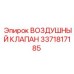 3371817185 ВОЗДУШНЫЙ КЛАПАН Epiroc