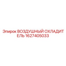 1627405033 ВОЗДУШНЫЙ ОХЛАДИТЕЛЬ Epiroc