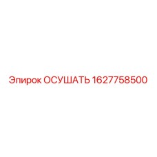 1627758500 Осушать Epiroc
