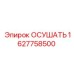 1627758500 Осушать Epiroc