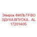 AL17201405 ФИЛЬТР ВОЗДУХА ВПУСКА Epiroc