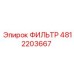 4812203667 ФИЛЬТР Epiroc