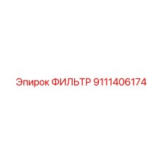 9111406174 ФИЛЬТР Epiroc