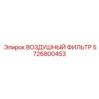 5726800453 ВОЗДУШНЫЙ ФИЛЬТР Epiroc