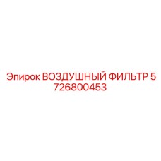 5726800453 ВОЗДУШНЫЙ ФИЛЬТР Epiroc