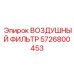 5726800453 ВОЗДУШНЫЙ ФИЛЬТР Epiroc