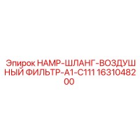 1631048200 HAMP-ШЛАНГ-ВОЗДУШНЫЙ ФИЛЬТР-A1-C111 Epiroc