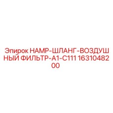 1631048200 HAMP-ШЛАНГ-ВОЗДУШНЫЙ ФИЛЬТР-A1-C111 Epiroc