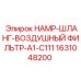 1631048200 HAMP-ШЛАНГ-ВОЗДУШНЫЙ ФИЛЬТР-A1-C111 Epiroc