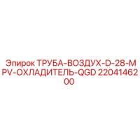 2204146200 ТРУБА-ВОЗДУХ-D-28-MPV-ОХЛАДИТЕЛЬ-QGD Epiroc