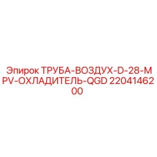 Шланг вентиляции турбины диаметром 28мм 2204146200 техники Epiroc