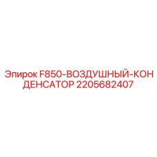 Радиатор охлаждения F850 2205682407 для компрессоров Epiroc