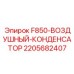 Радиатор охлаждения F850 2205682407 для компрессоров Epiroc