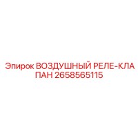 2658565115 ВОЗДУШНЫЙ РЕЛЕ-КЛАПАН Epiroc
