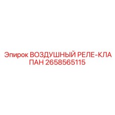 2658565115 ВОЗДУШНЫЙ РЕЛЕ-КЛАПАН Epiroc