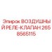 2658565115 ВОЗДУШНЫЙ РЕЛЕ-КЛАПАН Epiroc