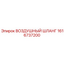 Оригинальный шланг пневматический 1616737200 Epiroc