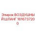 Оригинальный шланг пневматический 1616737200 Epiroc