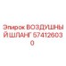 574126030 ВОЗДУШНЫЙ ШЛАНГ Epiroc