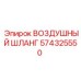 574325550 ВОЗДУШНЫЙ ШЛАНГ Epiroc