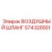 574325551 ВОЗДУШНЫЙ ШЛАНГ Epiroc