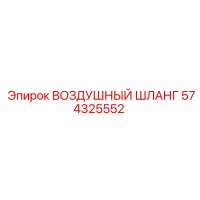 574325552 ВОЗДУШНЫЙ ШЛАНГ Epiroc