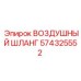 574325552 ВОЗДУШНЫЙ ШЛАНГ Epiroc