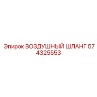 574325553 ВОЗДУШНЫЙ ШЛАНГ Epiroc