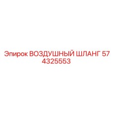 574325553 ВОЗДУШНЫЙ ШЛАНГ Epiroc
