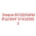 574325553 ВОЗДУШНЫЙ ШЛАНГ Epiroc