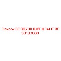 9030130000 ВОЗДУШНЫЙ ШЛАНГ Epiroc