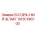 9030130000 ВОЗДУШНЫЙ ШЛАНГ Epiroc