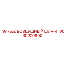 9030200890 ВОЗДУШНЫЙ ШЛАНГ Epiroc