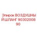 9030200890 ВОЗДУШНЫЙ ШЛАНГ Epiroc