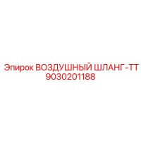 9030201188 ВОЗДУШНЫЙ ШЛАНГ-TT Epiroc