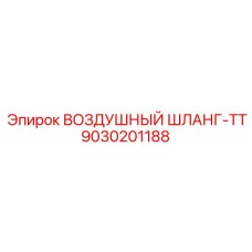 9030201188 ВОЗДУШНЫЙ ШЛАНГ-TT Epiroc