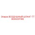 9030201188 ВОЗДУШНЫЙ ШЛАНГ-TT Epiroc