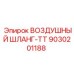9030201188 ВОЗДУШНЫЙ ШЛАНГ-TT Epiroc