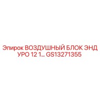 GS13271355 ВОЗДУШНЫЙ БЛОК ЭНДУРО 12 1 Epiroc