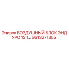 GS13271355 ВОЗДУШНЫЙ БЛОК ЭНДУРО 12 1 Epiroc