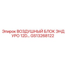 GS13268122 ВОЗДУШНЫЙ БЛОК ЭНДУРО 12D Epiroc