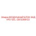 GS13268122 ВОЗДУШНЫЙ БЛОК ЭНДУРО 12D Epiroc