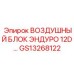 GS13268122 ВОЗДУШНЫЙ БЛОК ЭНДУРО 12D Epiroc